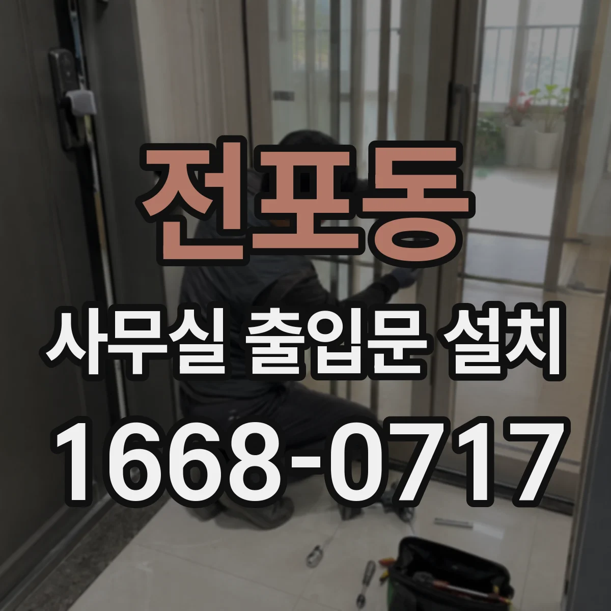 전포동 사무실 출입문 설치