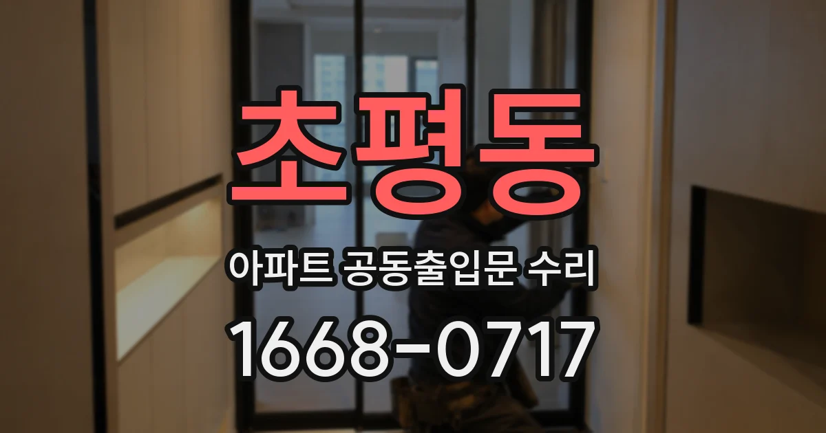 초평동 아파트 공동출입문 수리