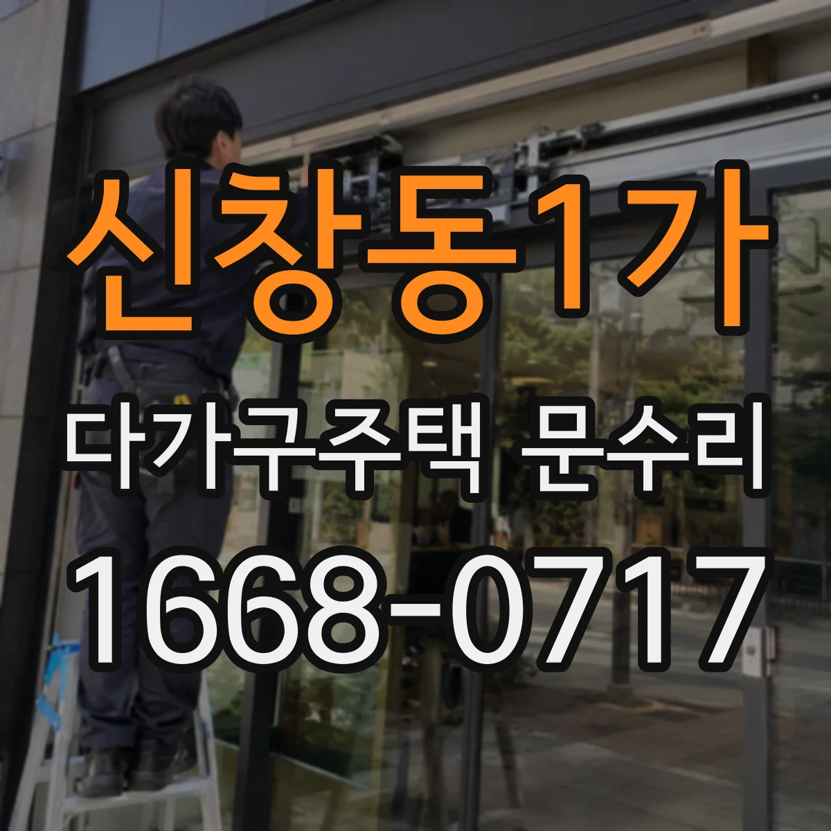 신창동1가 다가구주택 문수리