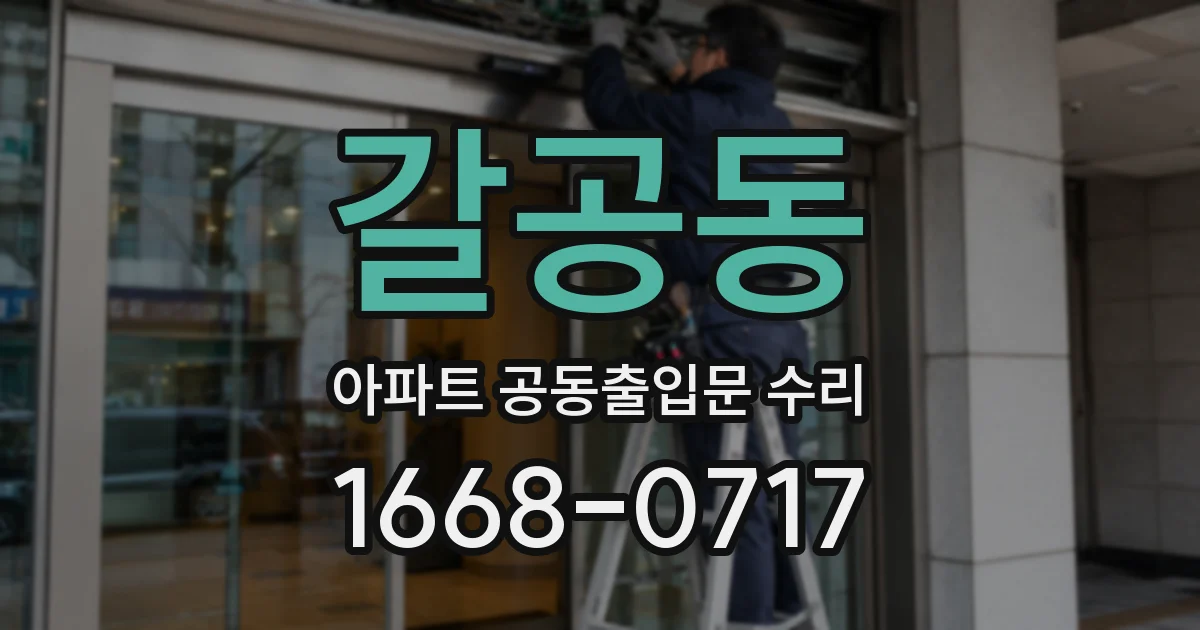 갈공동 아파트 공동출입문 수리