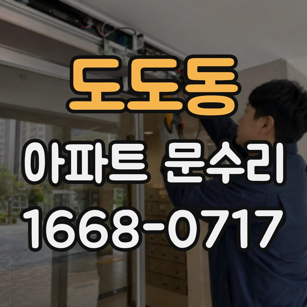 도도동 아파트 문수리
