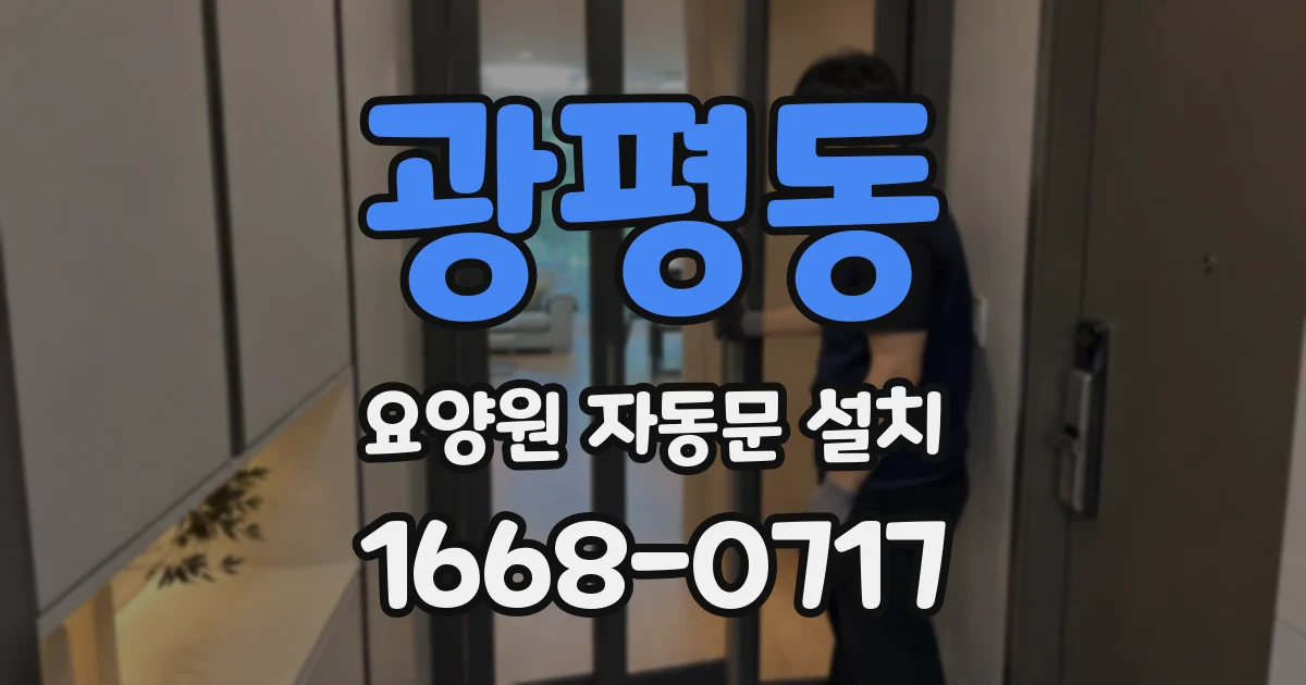 광평동 요양원 자동문 설치