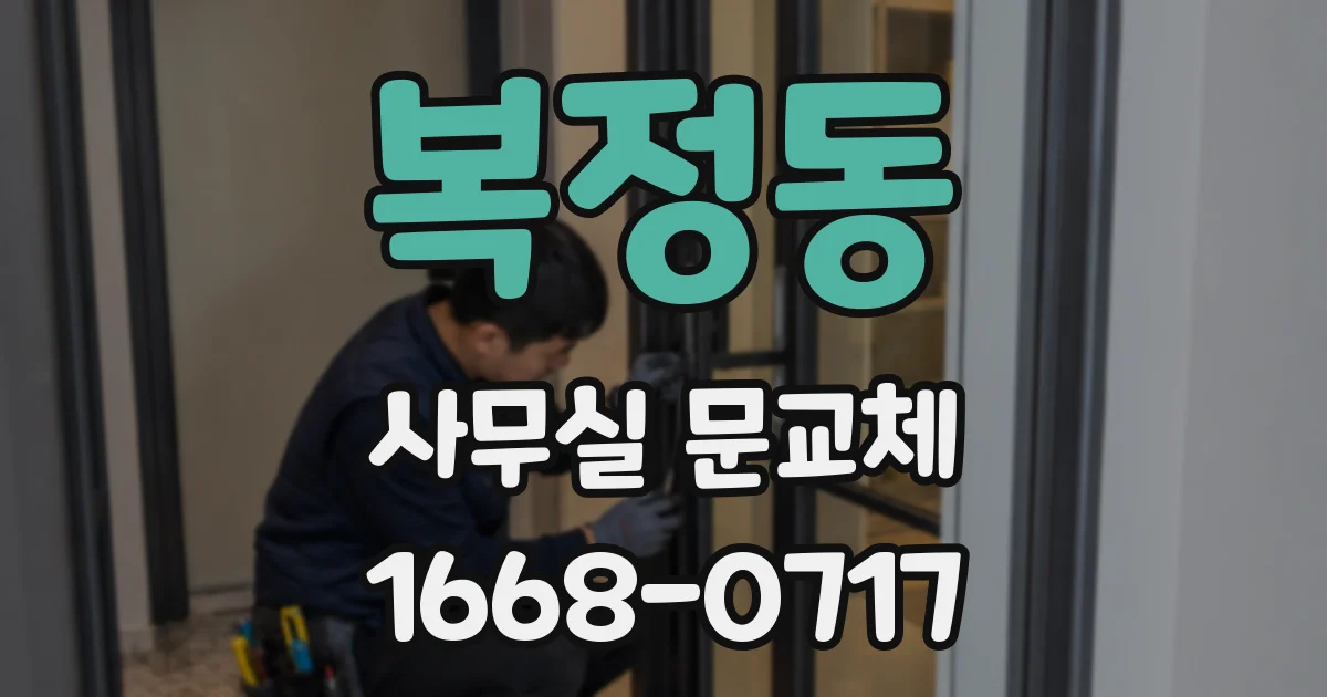 복정동 사무실 문교체