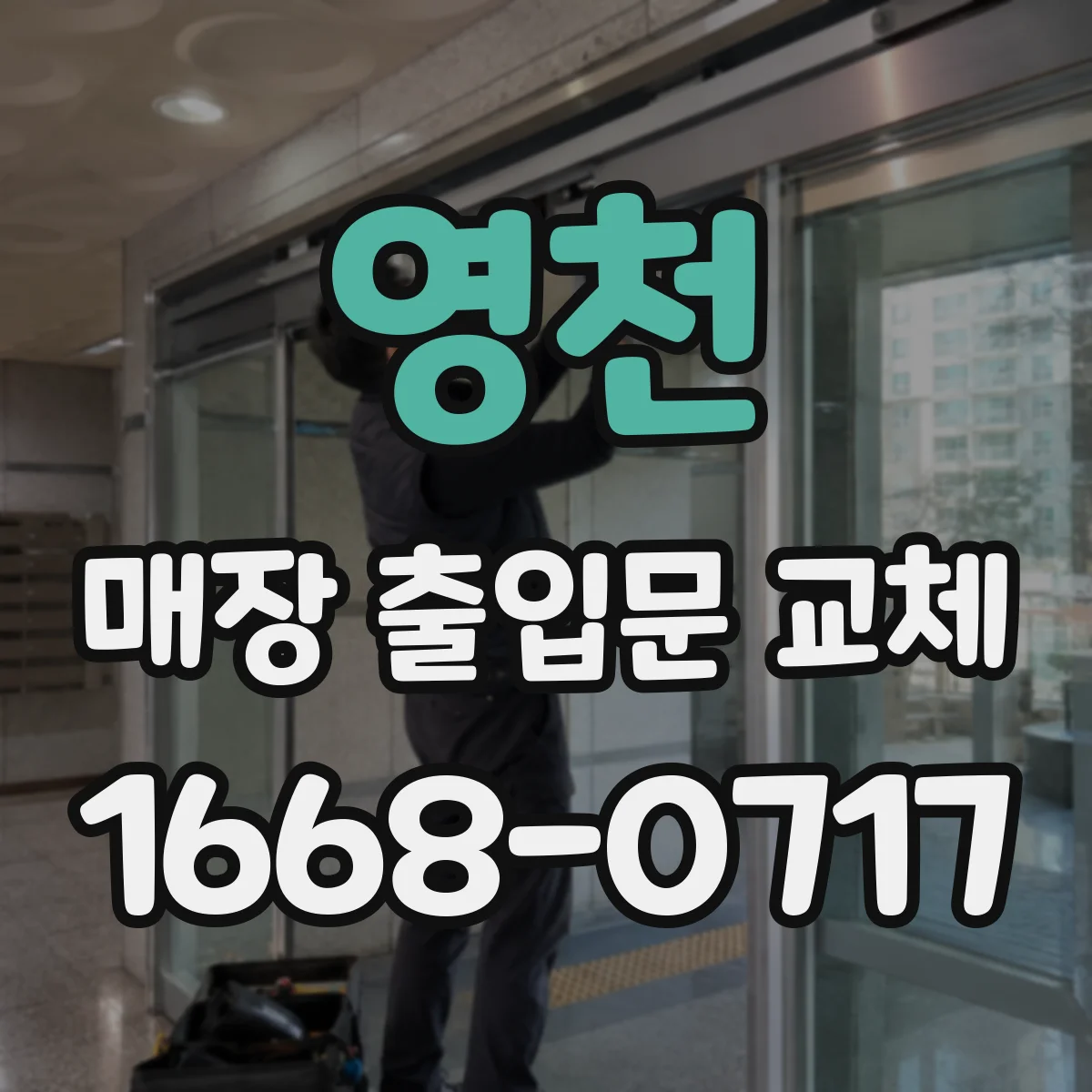 영천 매장 출입문 교체 비상시 대피 동선 먼저 설계해요