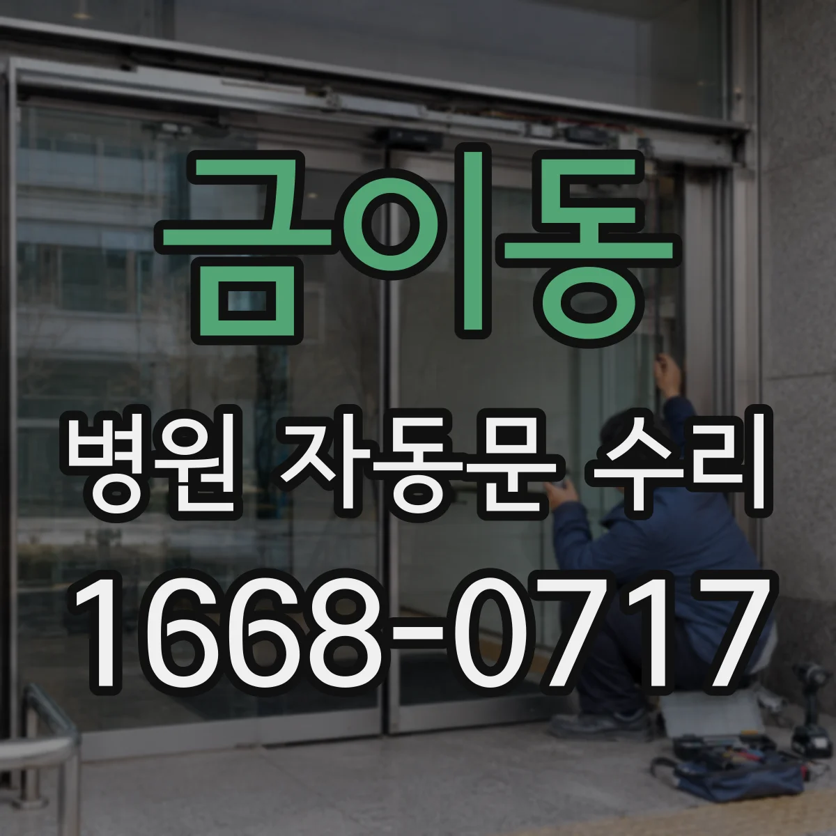 금이동 병원 자동문 수리