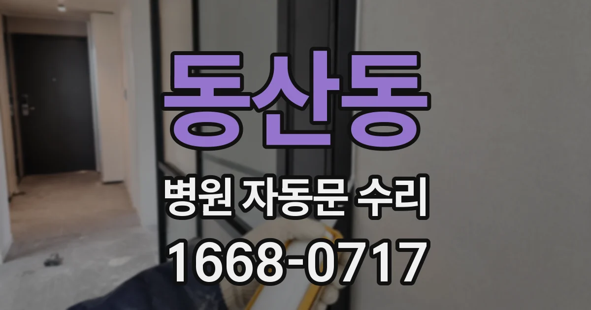 동산동 병원 자동문 수리
