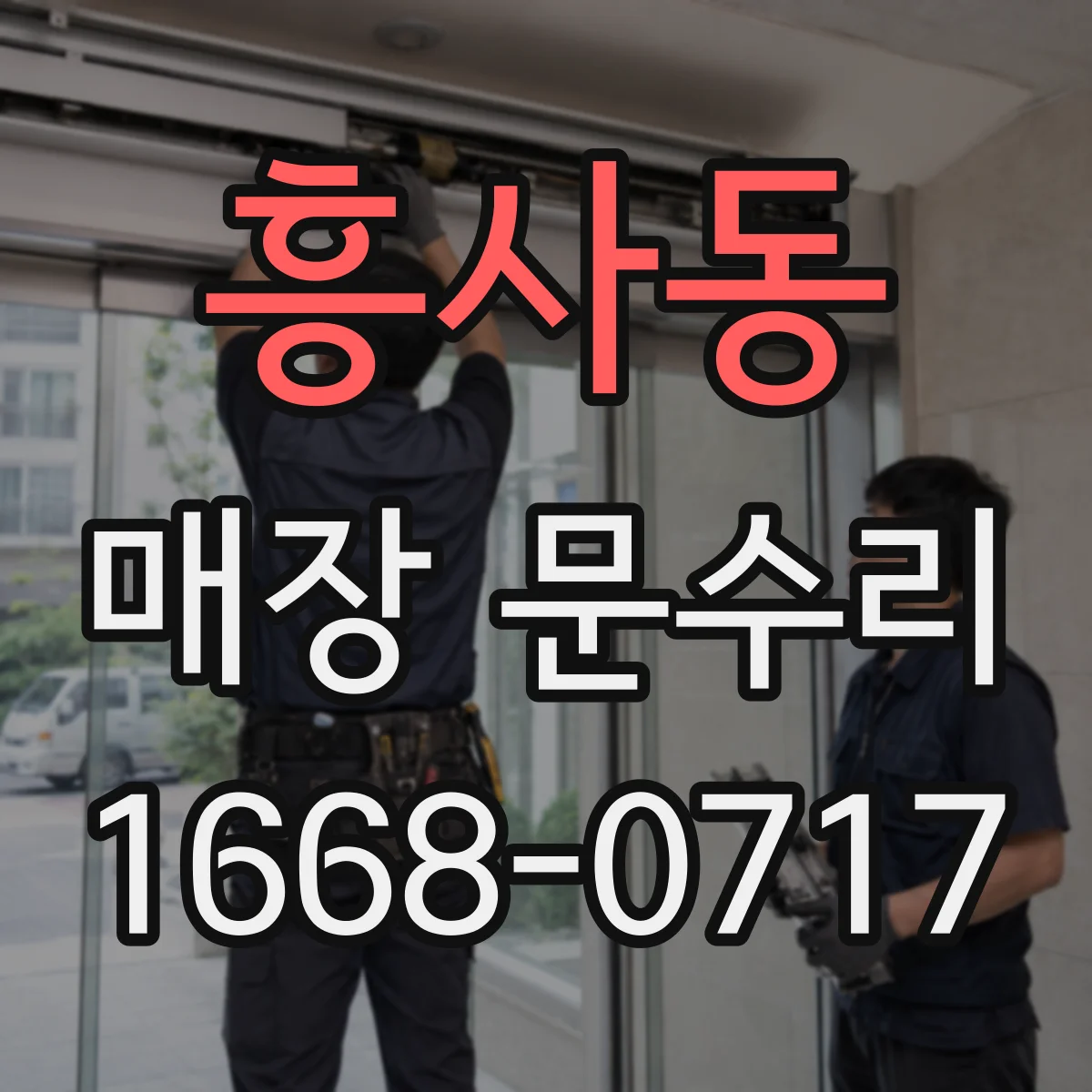 흥사동 매장 문수리