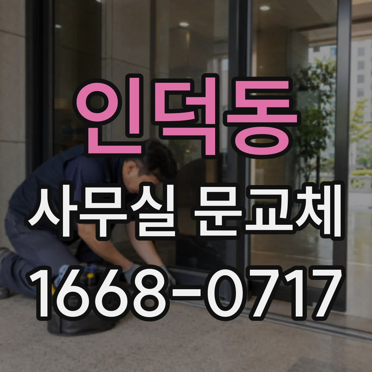 인덕동 사무실 문교체