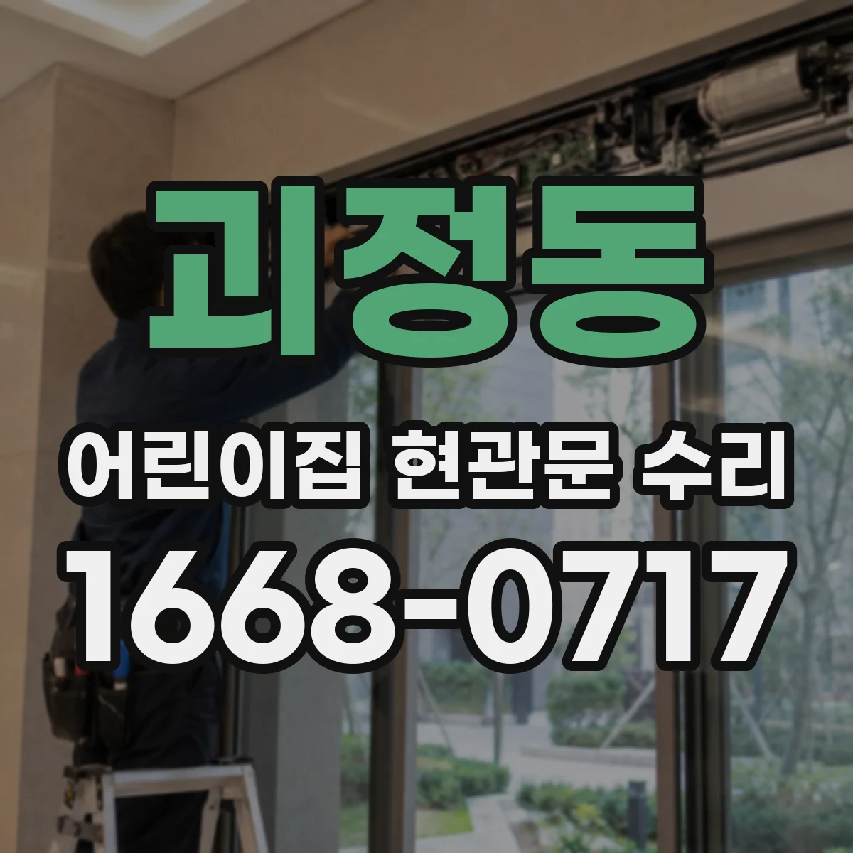 괴정동 어린이집 현관문 수리