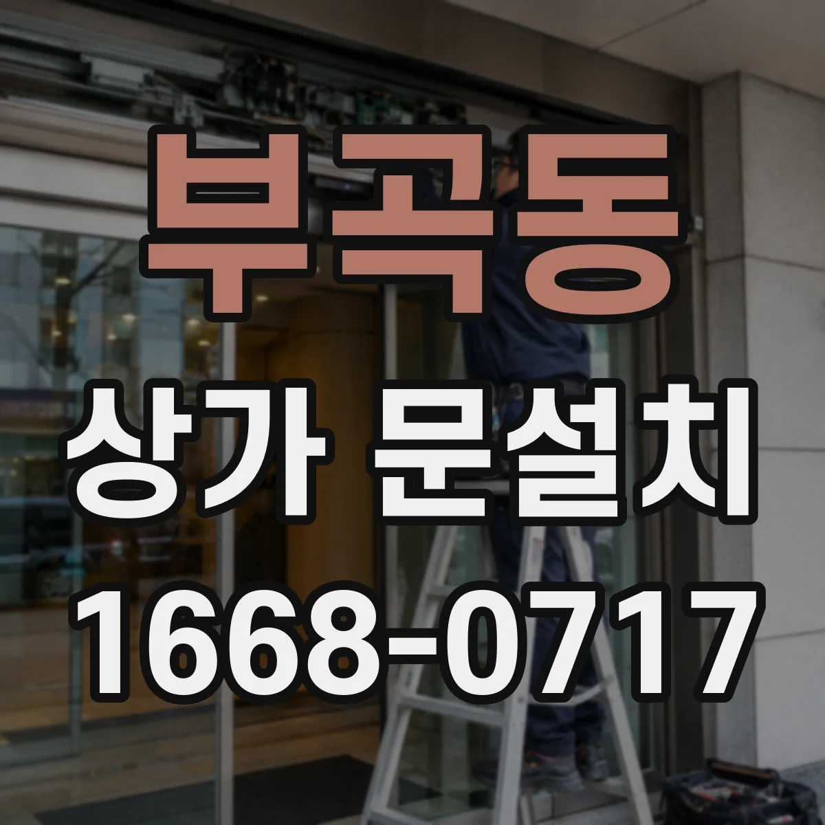 부곡동 상가 문설치