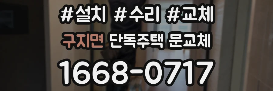 구지면 단독주택 문교체