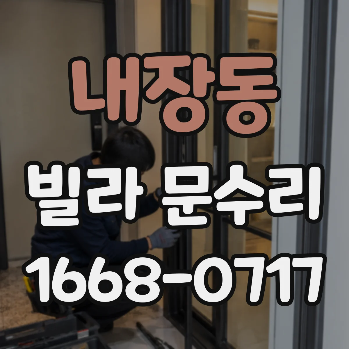 내장동 빌라 문수리 문 닫아도 틈이 남는 경우 방풍패킹 보강