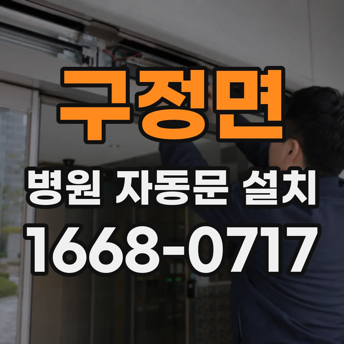 구정면 병원 자동문 설치