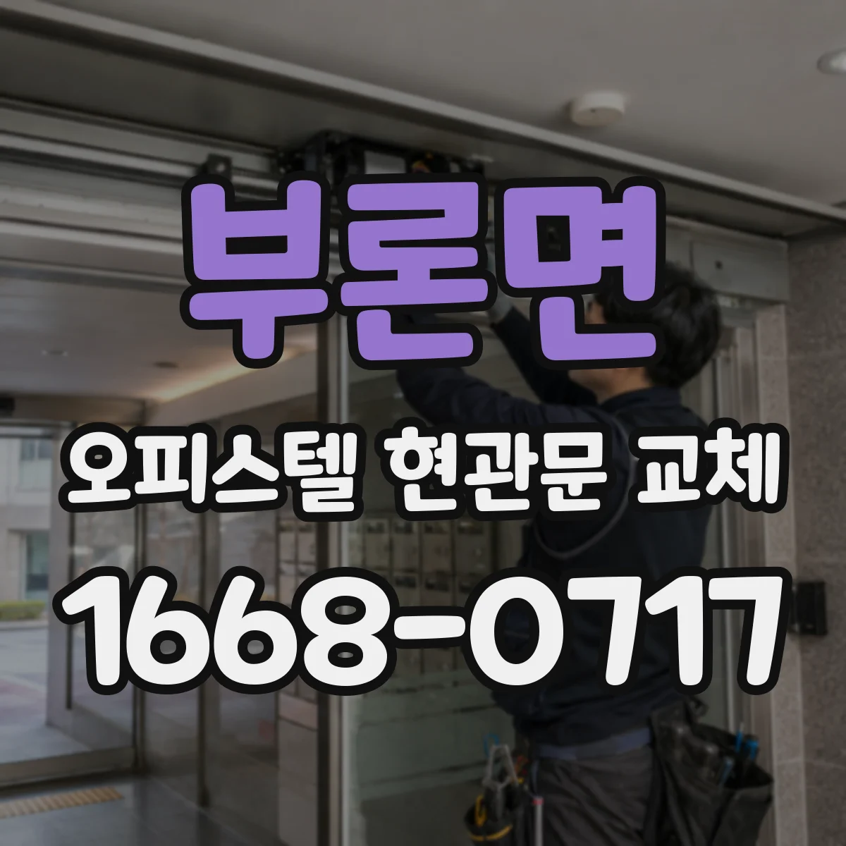 부론면 오피스텔 현관문 교체