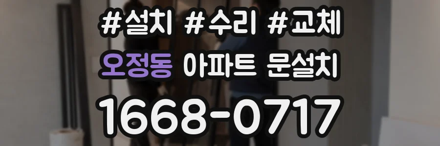 오정동 아파트 문설치