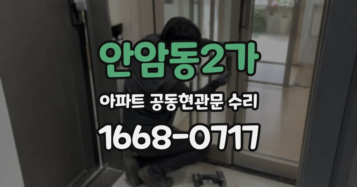 안암동2가 아파트 공동현관문 수리