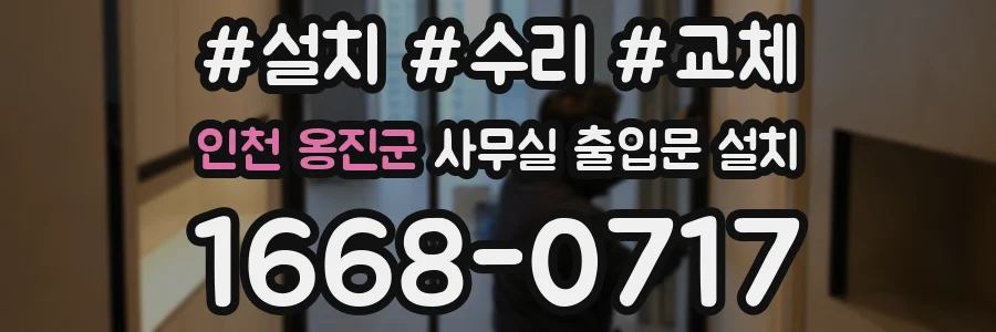 인천 옹진군 사무실 출입문 설치