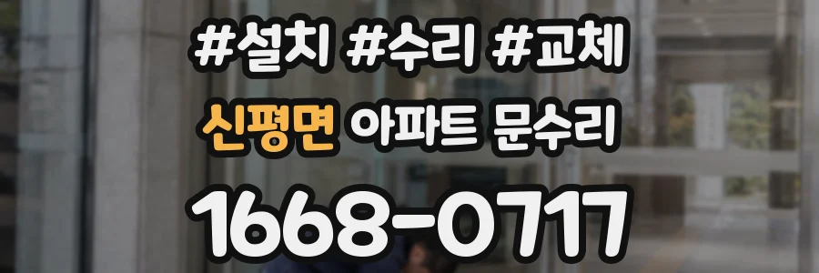 신평면 아파트 문수리