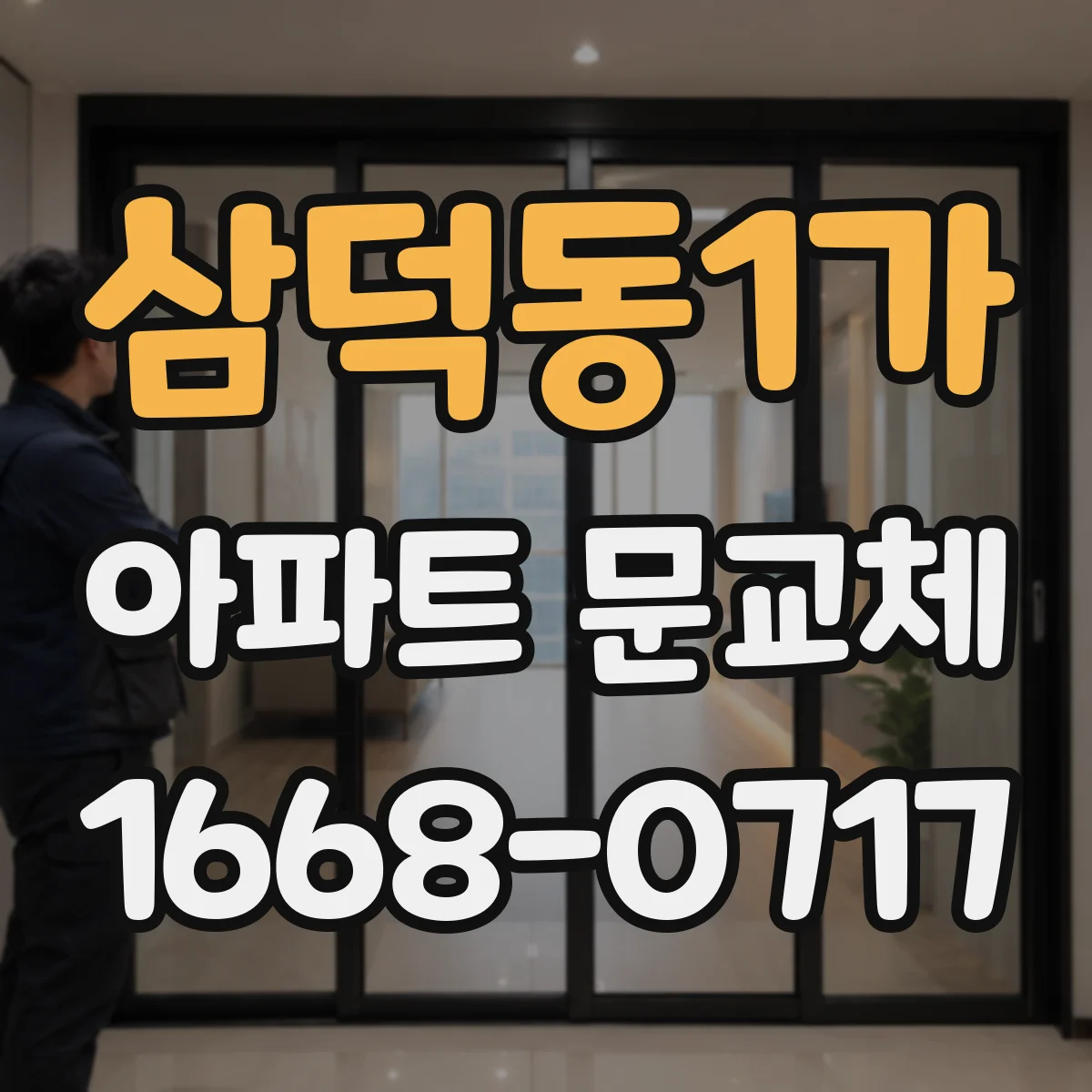 삼덕동1가 아파트 문교체