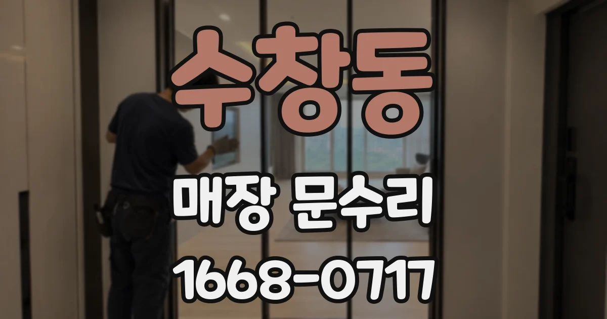 수창동 매장 문수리
