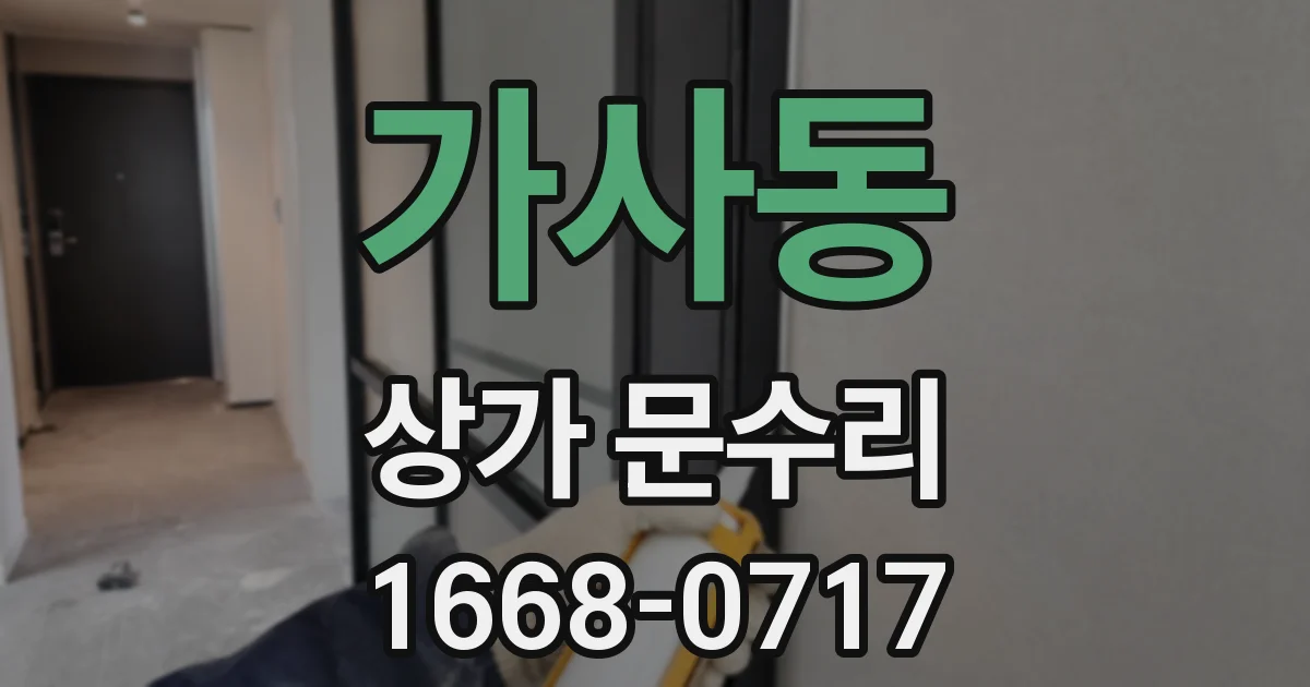 가사동 상가 문수리