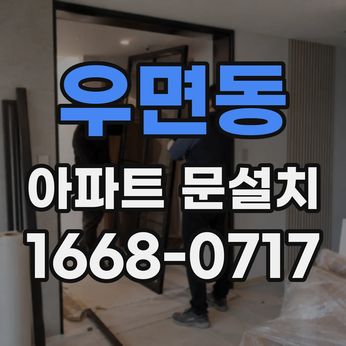 우면동 아파트 문설치