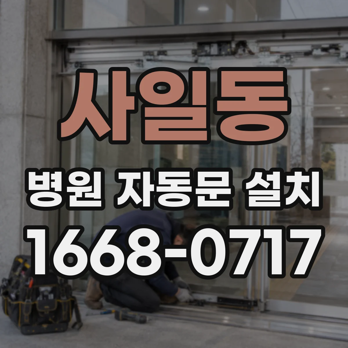 사일동 병원 자동문 설치