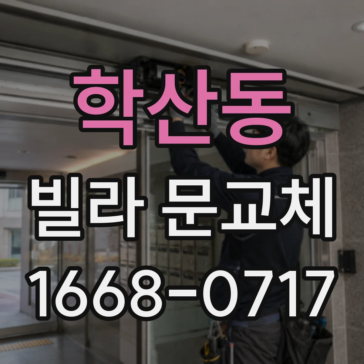 학산동 빌라 문교체
