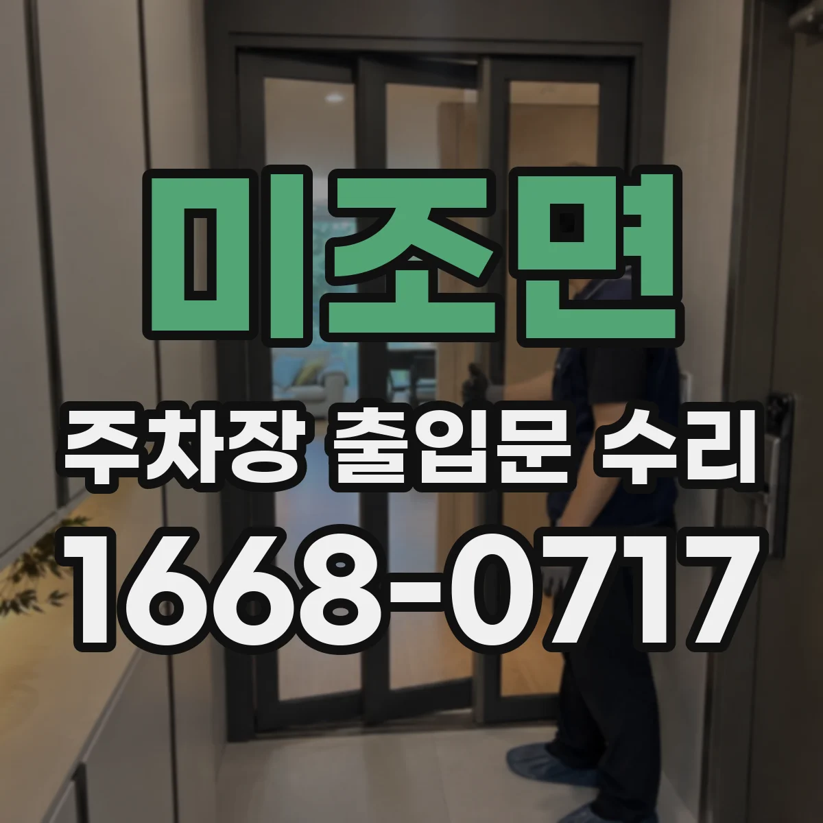 미조면 주차장 출입문 수리