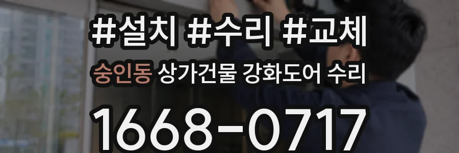 숭인동 상가건물 강화도어 수리