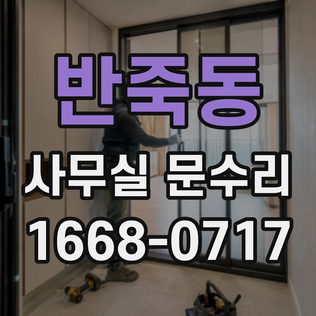 반죽동 사무실 문수리