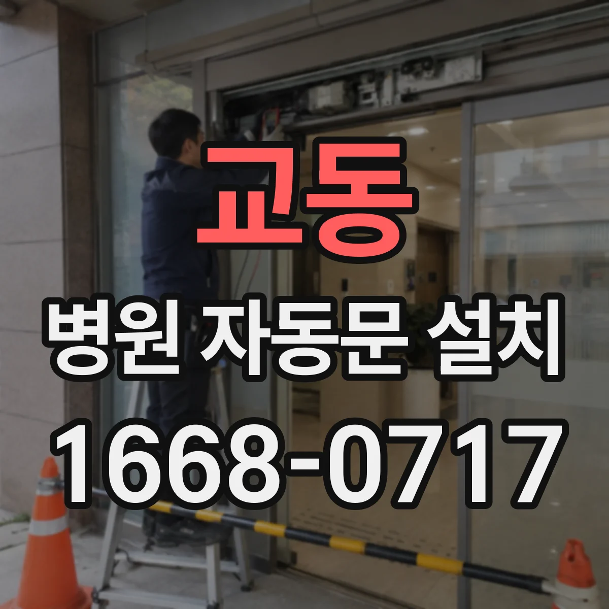 교동 병원 자동문 설치