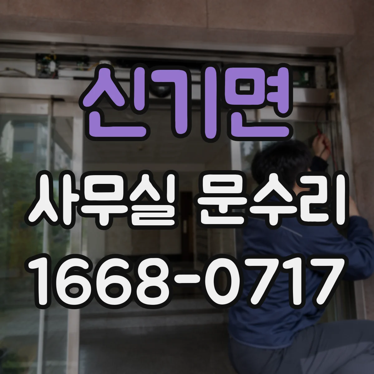 신기면 사무실 문수리