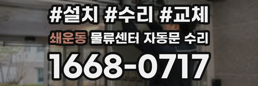 쇄운동 물류센터 자동문 수리