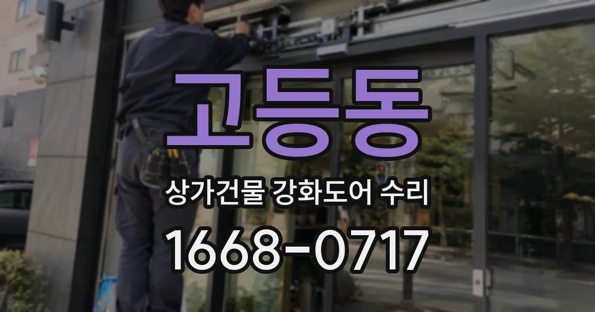 고등동 상가건물 강화도어 수리