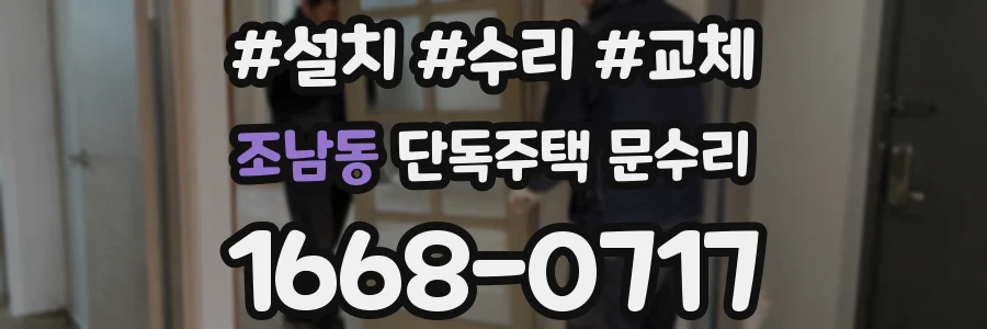 조남동 단독주택 문수리