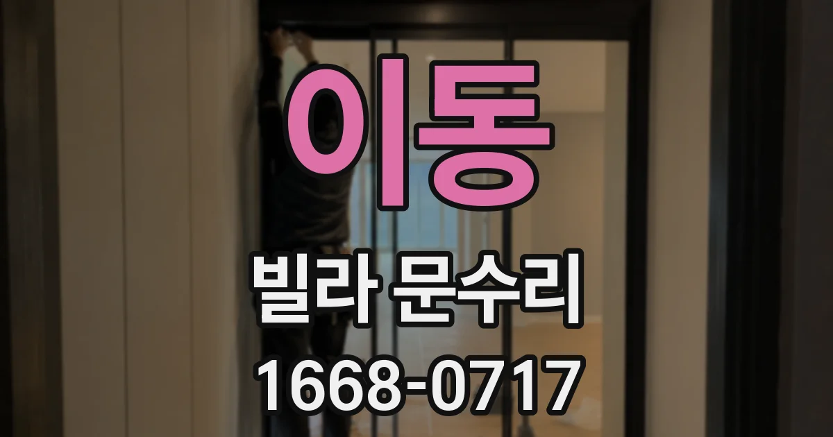 이동 빌라 문수리