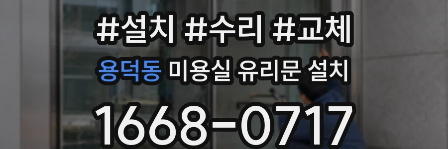 용덕동 미용실 유리문 설치