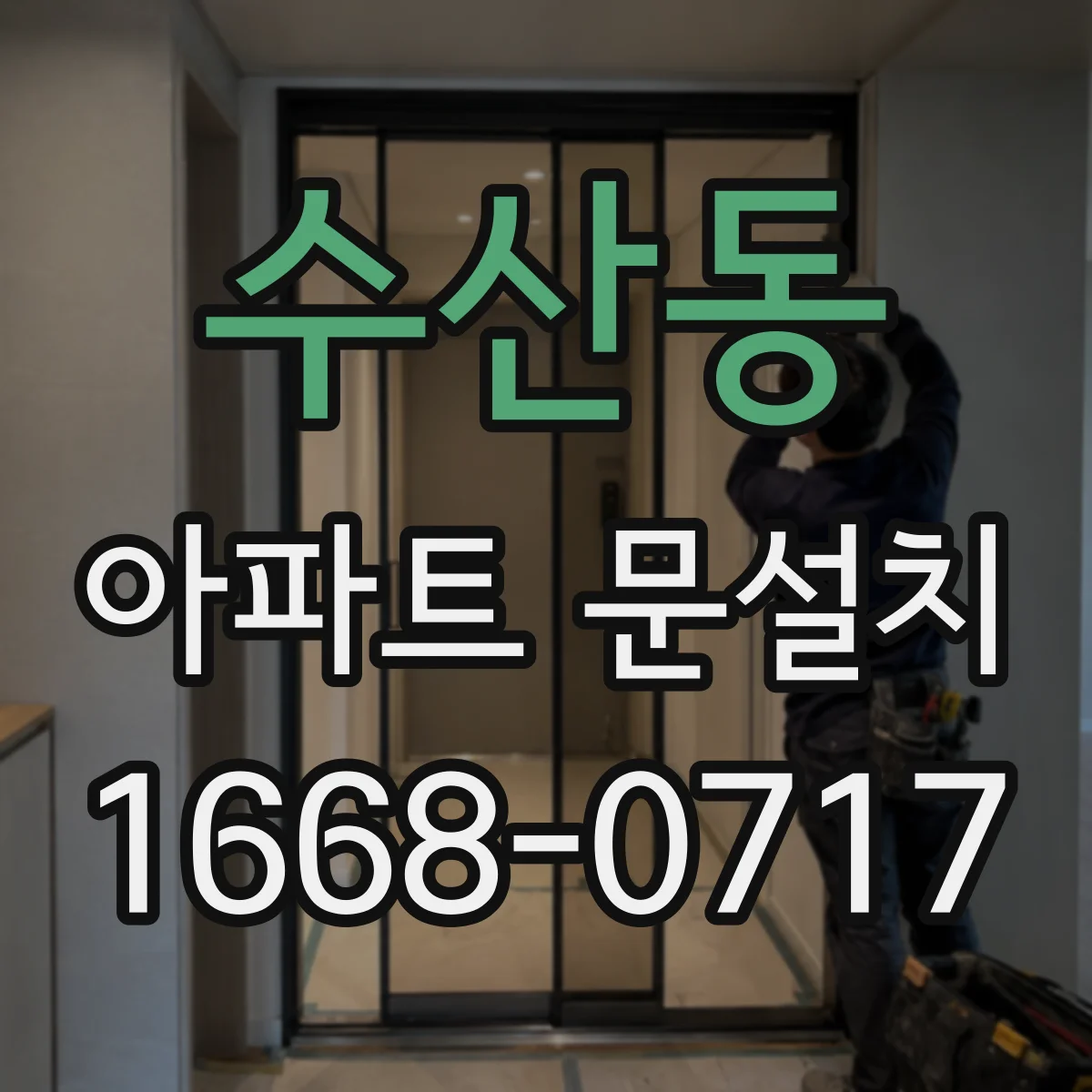 수산동 아파트 문설치