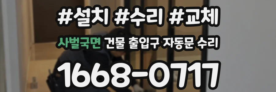 사벌국면 건물 출입구 자동문 수리