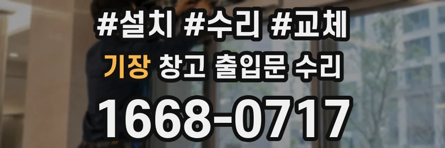 기장 창고 출입문 수리