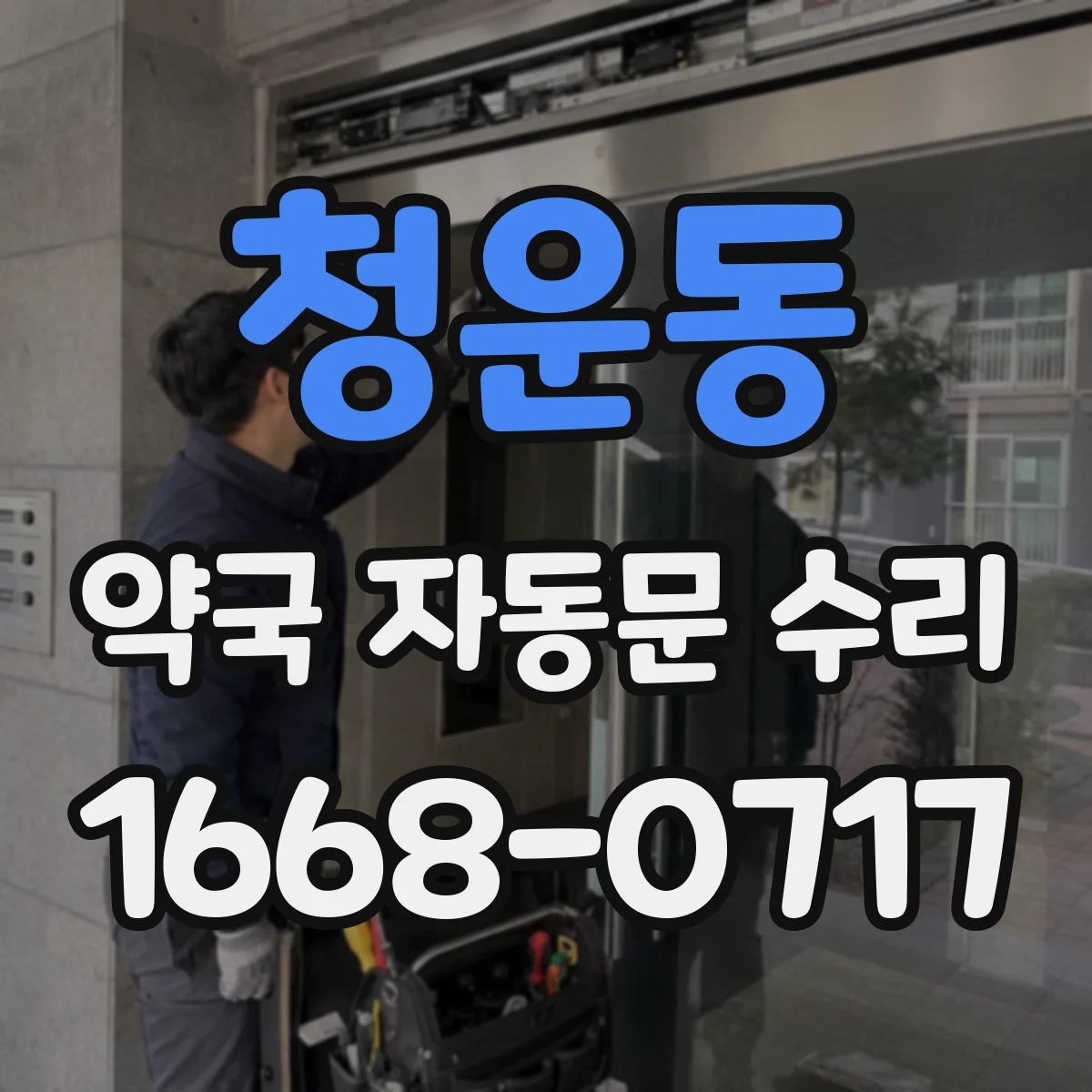 청운동 약국 자동문 수리 경고등 점등 시 에러 신호 해석 방법