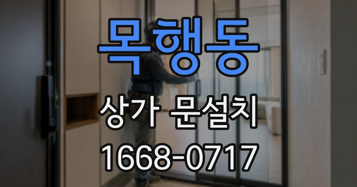 목행동 상가 문설치