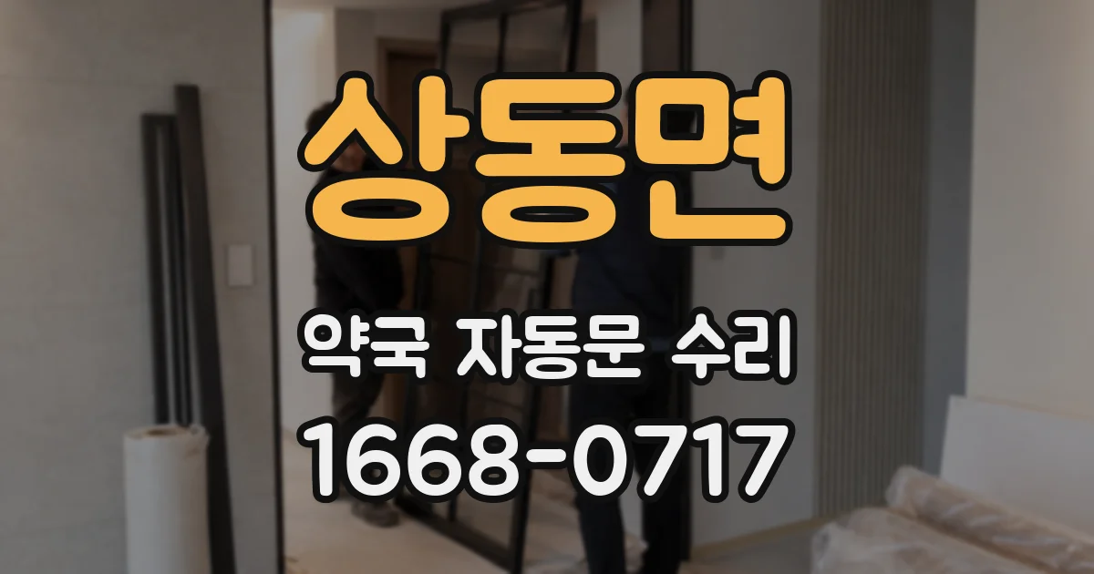 상동면 약국 자동문 수리
