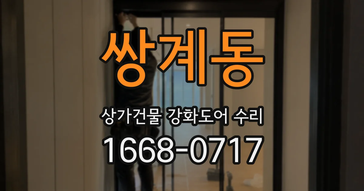 쌍계동 상가건물 강화도어 수리