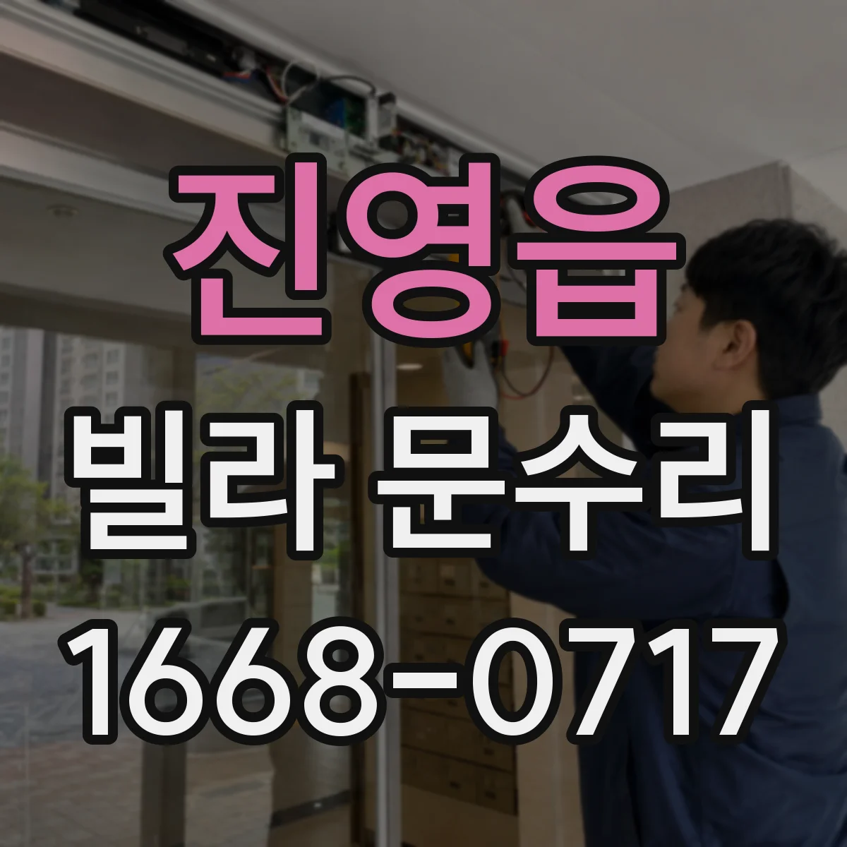 진영읍 빌라 문수리
