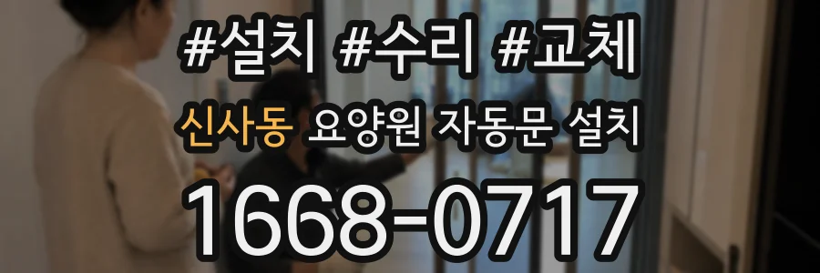 신사동 요양원 자동문 설치