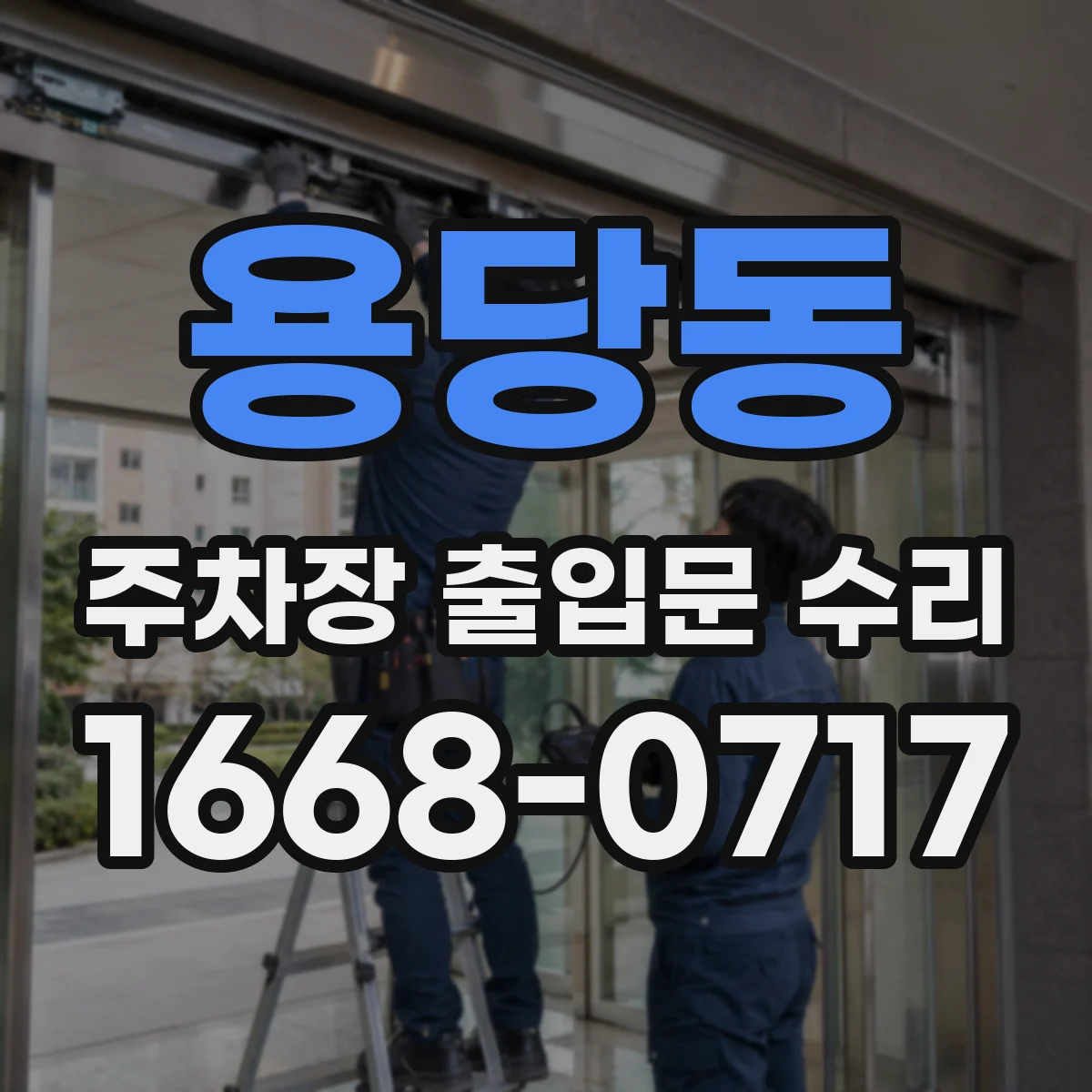 용당동 주차장 출입문 수리