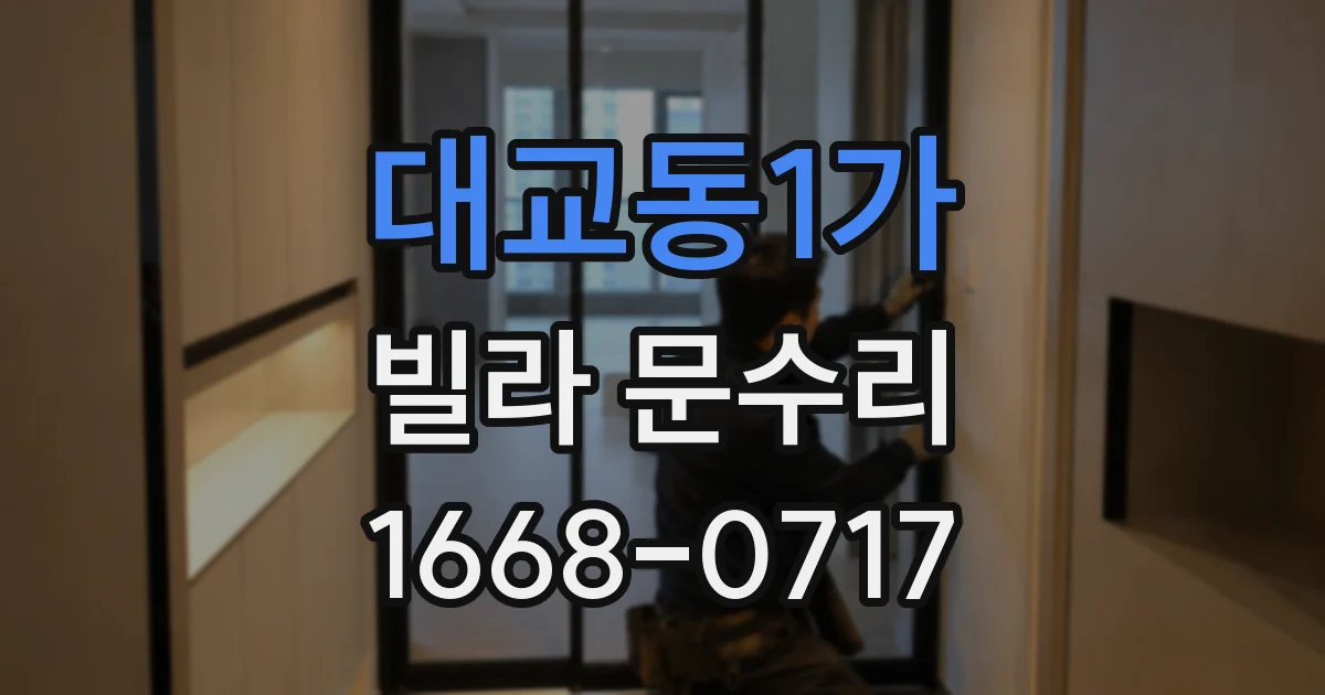 대교동1가 빌라 문수리