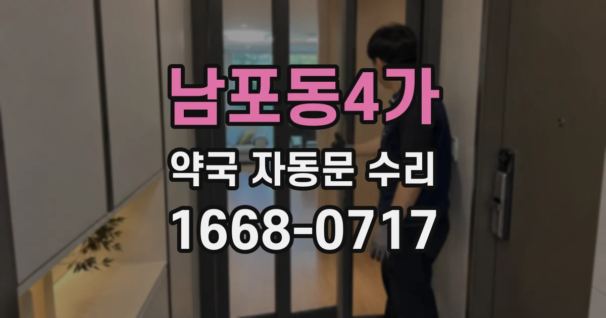 남포동4가 약국 자동문 수리